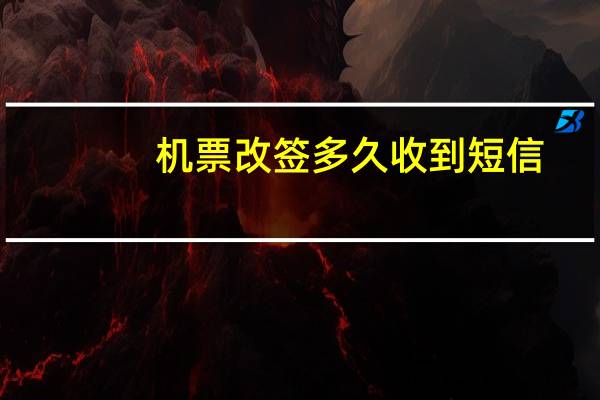 机票改签多久收到短信