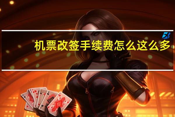 机票改签手续费怎么这么多