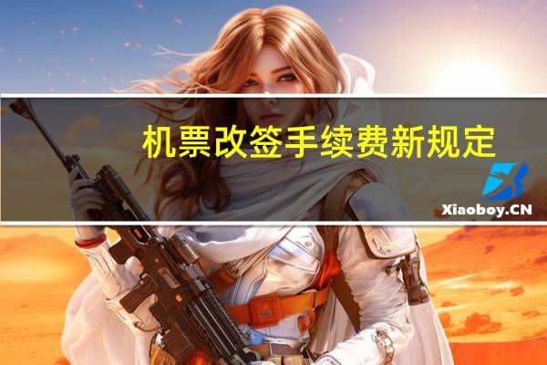 机票改签手续费新规定