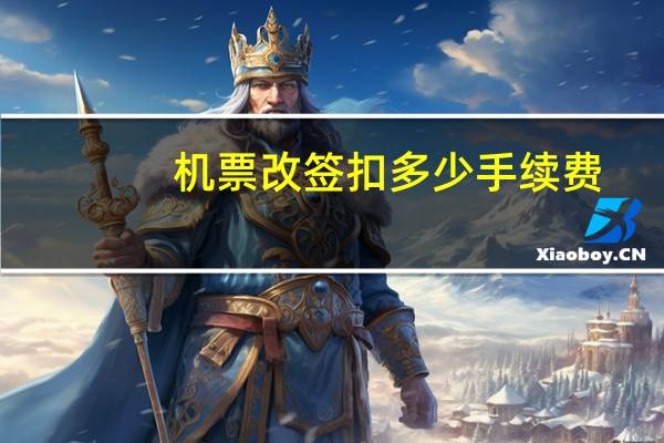 机票改签扣多少手续费