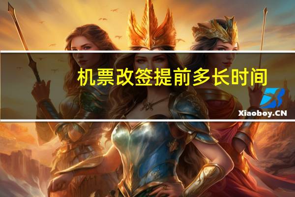 机票改签提前多长时间