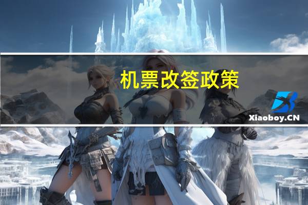机票改签政策
