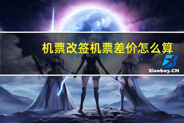 机票改签机票差价怎么算