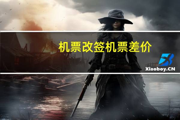 机票改签机票差价
