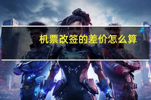 机票改签的差价怎么算