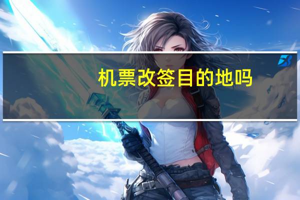 机票改签目的地吗