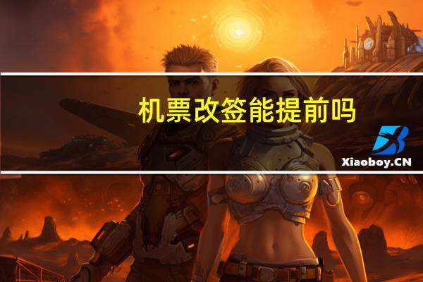 机票改签能提前吗