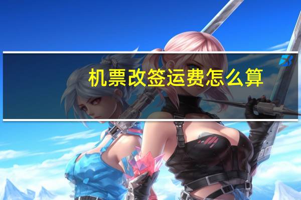 机票改签运费怎么算