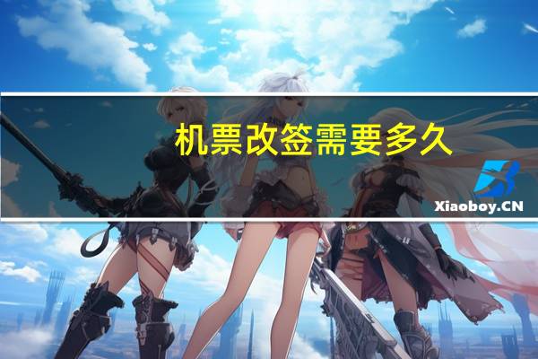 机票改签需要多久