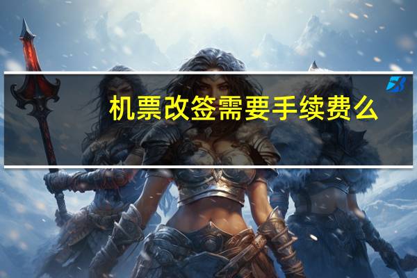 机票改签需要手续费么