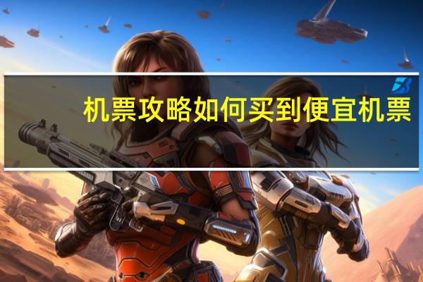 机票攻略如何买到便宜机票