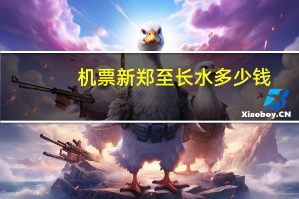 机票新郑至长水多少钱