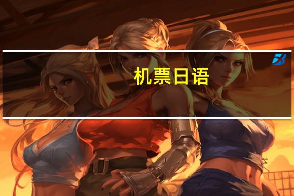 机票日语