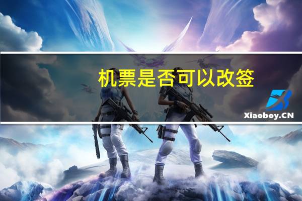 机票是否可以改签