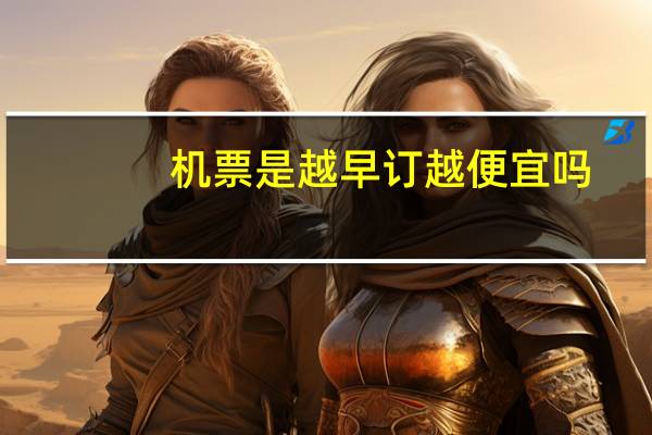 机票是越早订越便宜吗