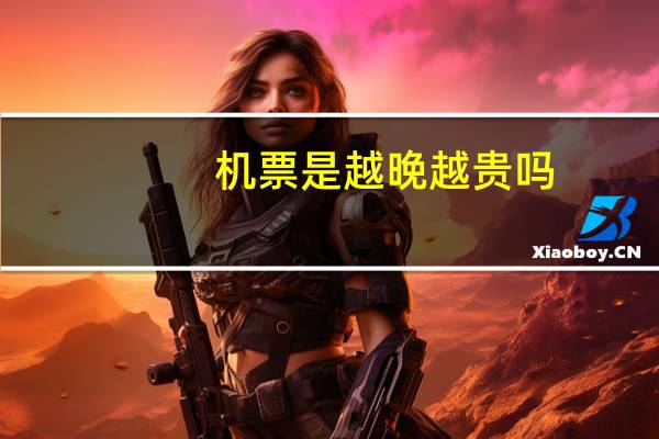 机票是越晚越贵吗