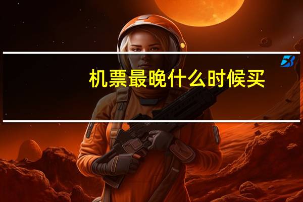 机票最晚什么时候买