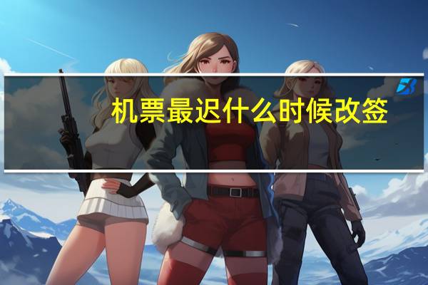 机票最迟什么时候改签