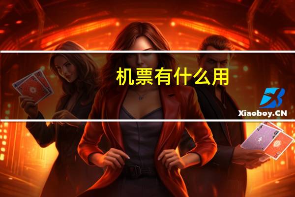 机票有什么用