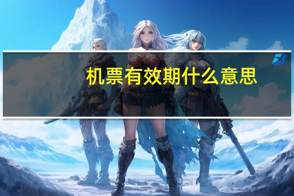 机票有效期什么意思