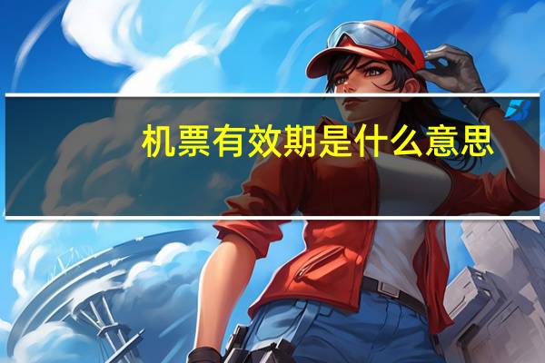 机票有效期是什么意思