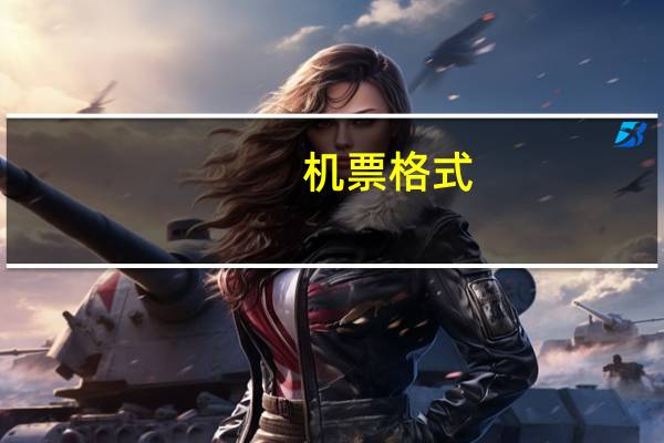 机票格式