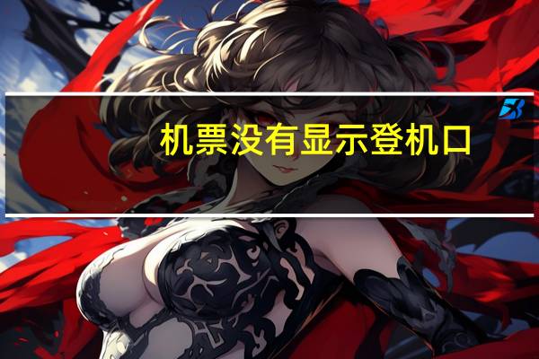 机票没有显示登机口