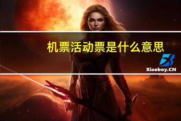 机票活动票是什么意思