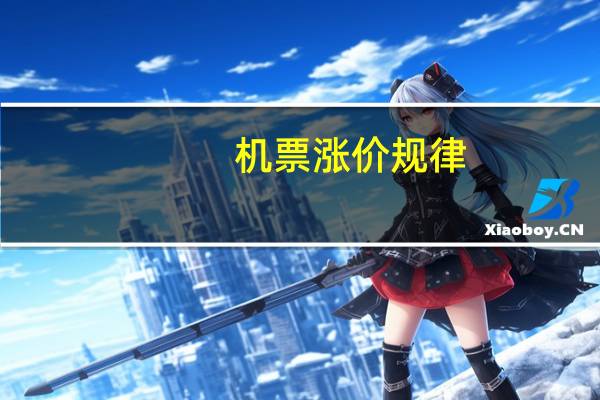 机票涨价规律