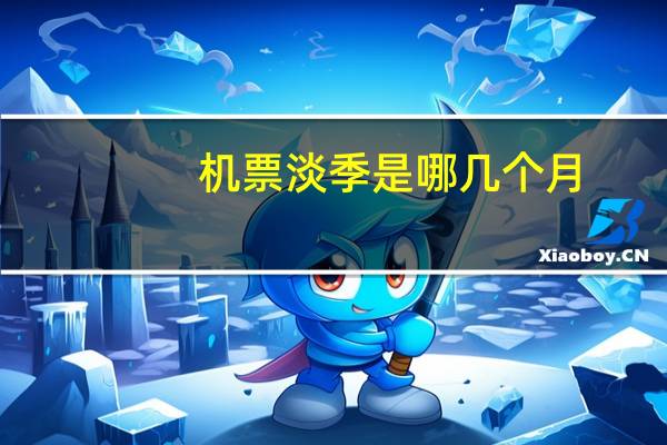 机票淡季是哪几个月