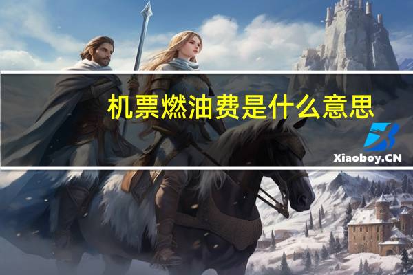 机票燃油费是什么意思