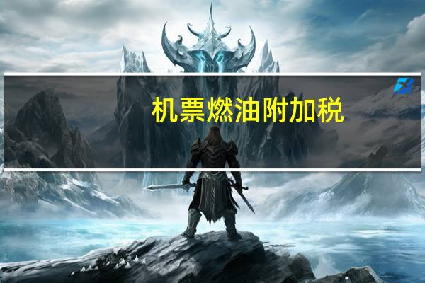机票燃油附加税