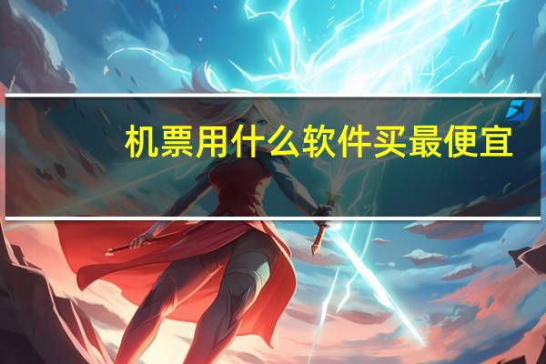 机票用什么软件买最便宜