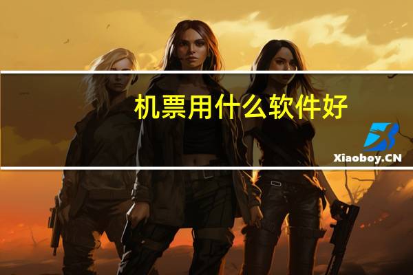 机票用什么软件好