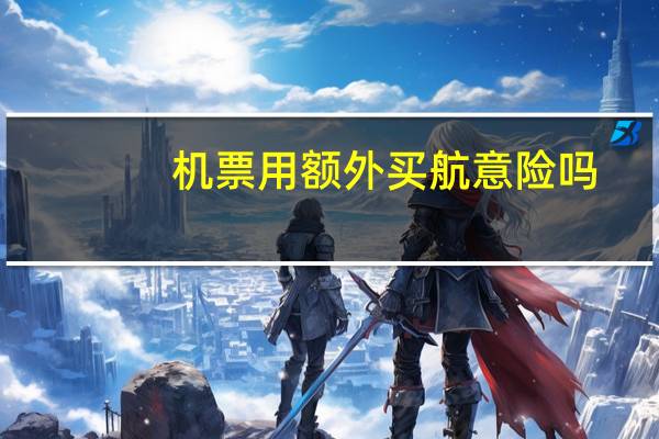 机票用额外买航意险吗