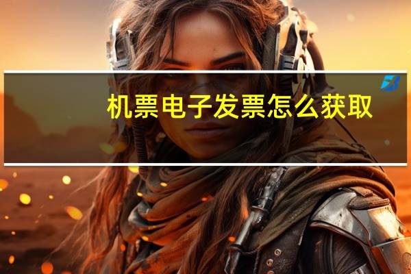 机票电子发票怎么获取