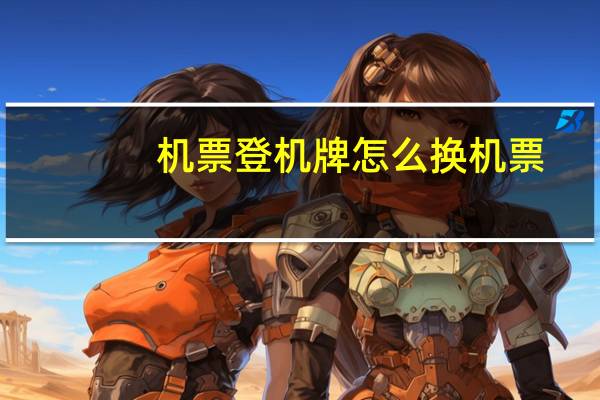 机票登机牌怎么换机票