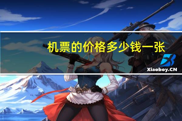 机票的价格多少钱一张