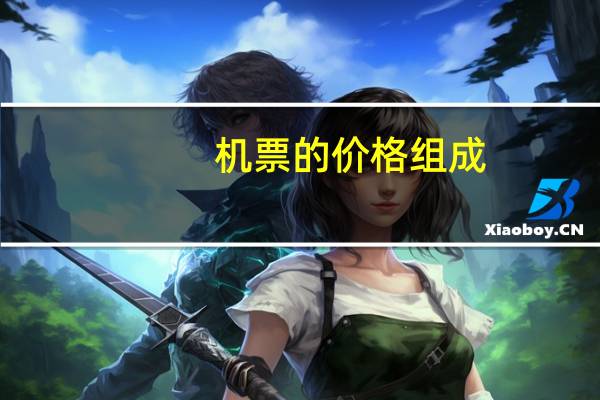 机票的价格组成