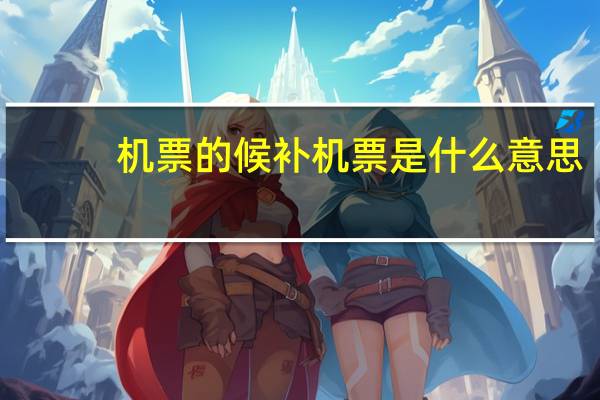 机票的候补机票是什么意思