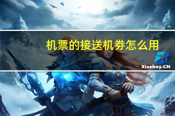 机票的接送机劵怎么用