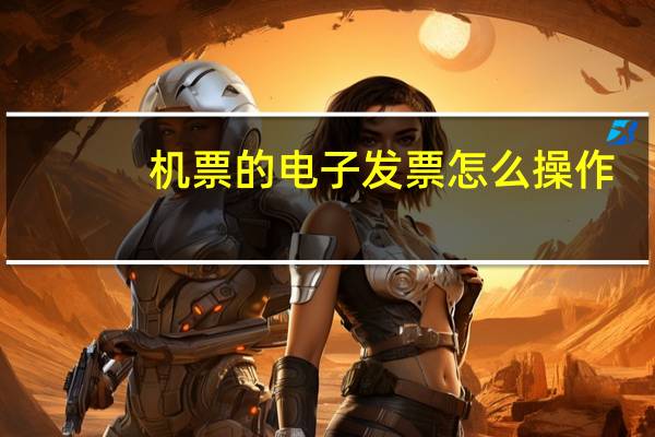 机票的电子发票怎么操作