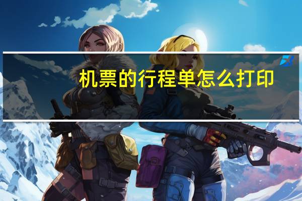 机票的行程单怎么打印