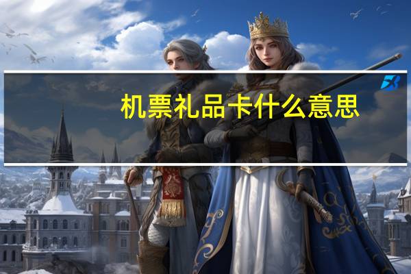 机票礼品卡什么意思