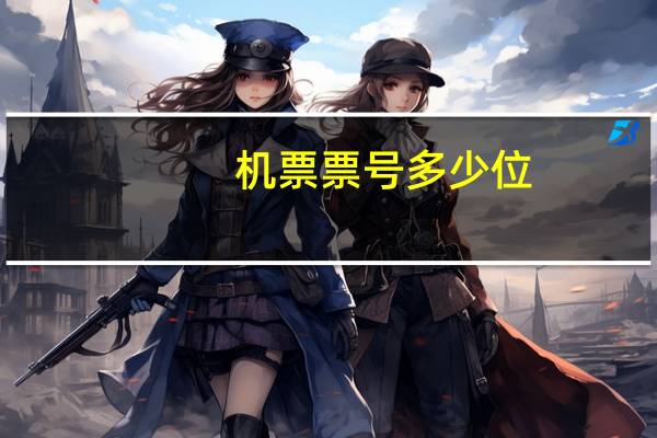 机票票号多少位