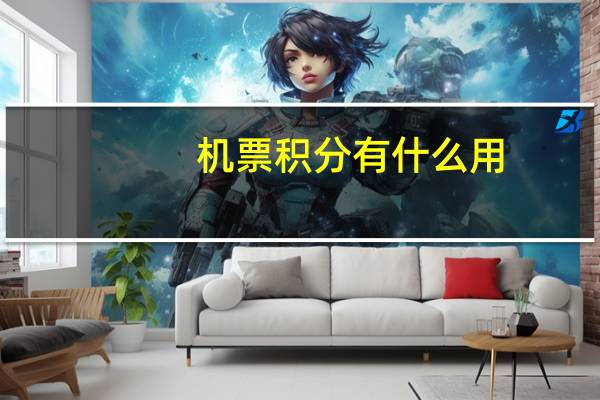 机票积分有什么用