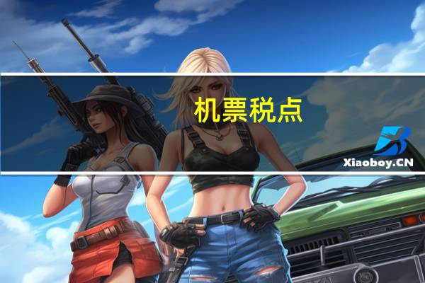 机票税点