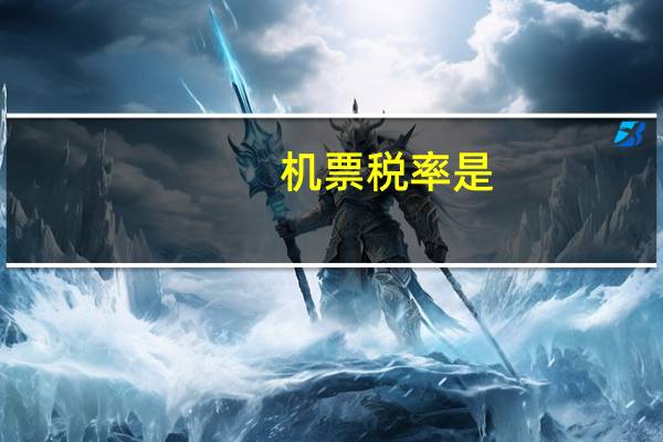 机票税率是