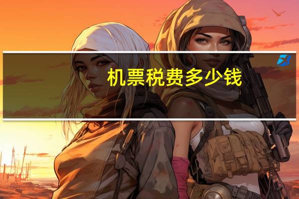 机票税费多少钱