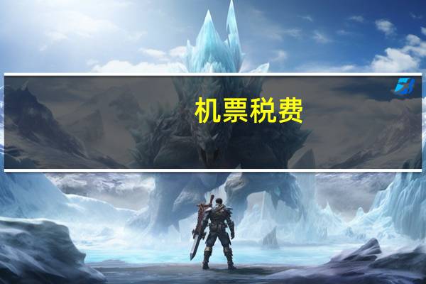 机票税费